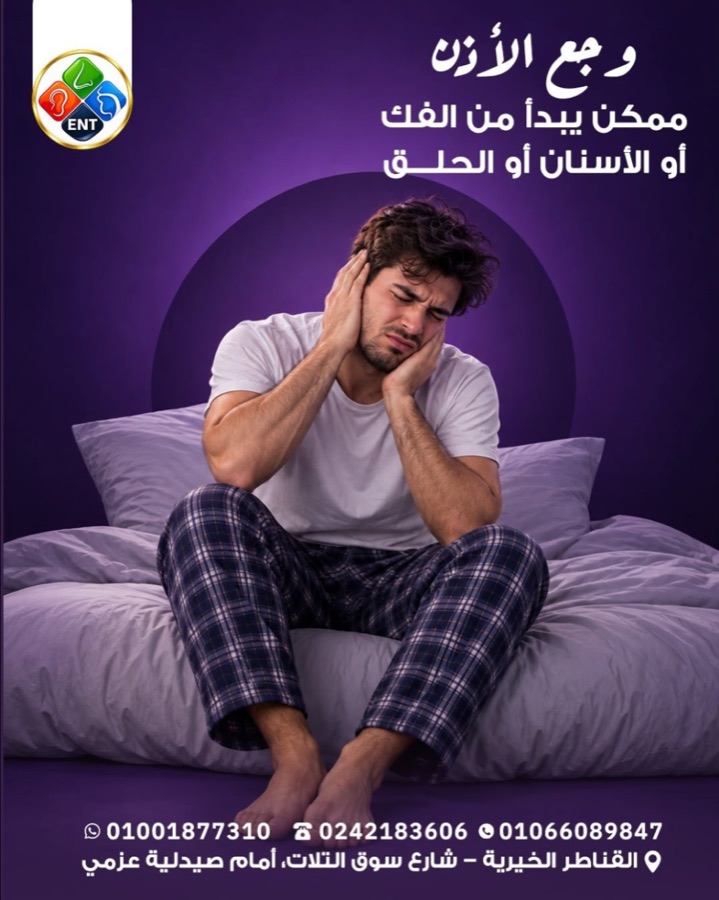 وجع الأذن ممكن يبدأ من الفك أو الأسنان أو الحلق